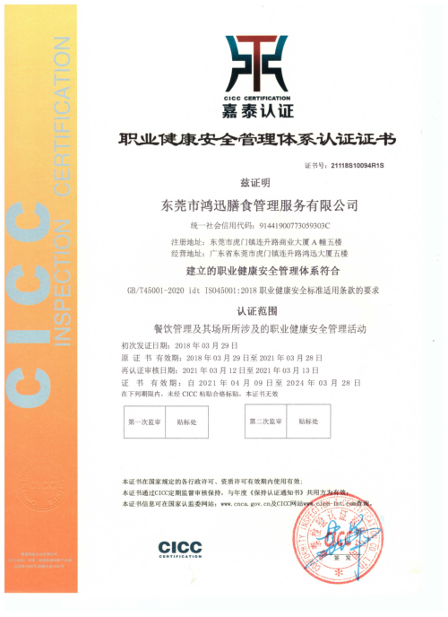 ISO45001職業健康管理體系認證證書（餐飲管理服務認證） 